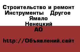 Строительство и ремонт Инструменты - Другое. Ямало-Ненецкий АО